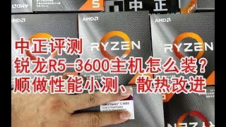 【Ep 1】中正评测：锐龙R5 3600主机安装小教程？五千元档游戏主机，实测跑分、游戏帧数、散热改造，顺曝RTX2060SUPER、RTX2070SUPER