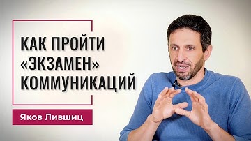 Как пройти экзамен коммуникаций. Яков Лившиц. DevEducation