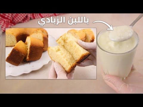 كيكة اللبن الزبادي الكل حيسألك عن سرها طرية خفيفة وهشة ومرتفعة من أنجح وصفات الكيك