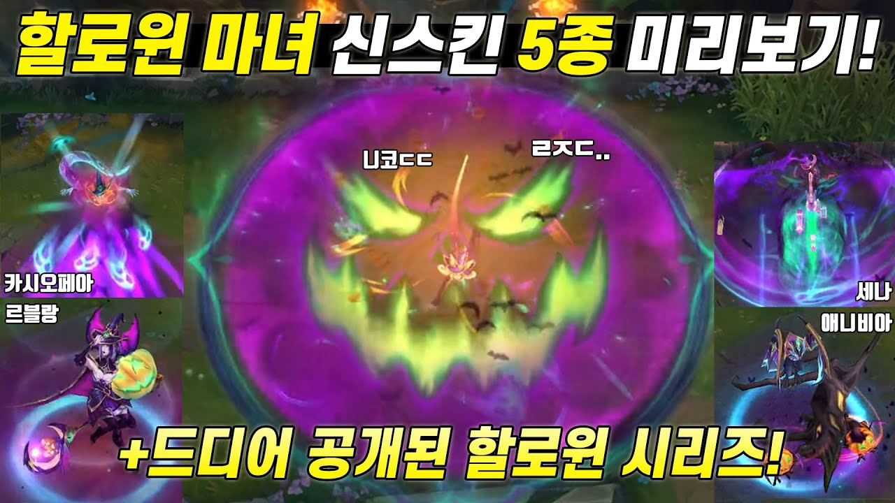 [롤] 역대급 마녀 할로윈 신스킨 5종 미리보기! (+니코, 카시오페아, 르블랑, 세나, 애니비아 12.20 패치)