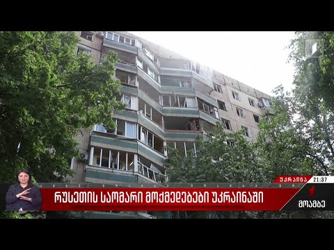 რუსეთის საომარი მოქმედებები უკრაინაში