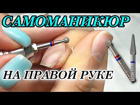 САМОМАНИКЮР ❗ НА ПРАВОЙ РУКЕ ЛЕВОЙ✌️