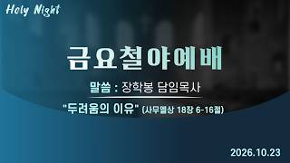 기독교대한감리회 성안교회 금요철야예배 생중계 l 장학봉 담임목사 | "두려움의 이유" - (사무엘상 18장 6-16절)