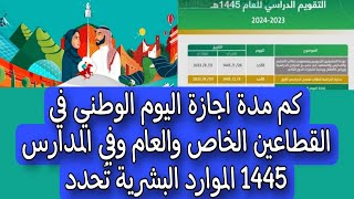 كم مدة اجازة اليوم الوطني في القطاعين الخاص والعام وفي المدارس 1445 الموارد البشرية تحدد