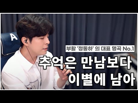 "정진우 - 추억은 만남보다 이별에 남아" Piano ver. one take live cover#부활 #정동하
