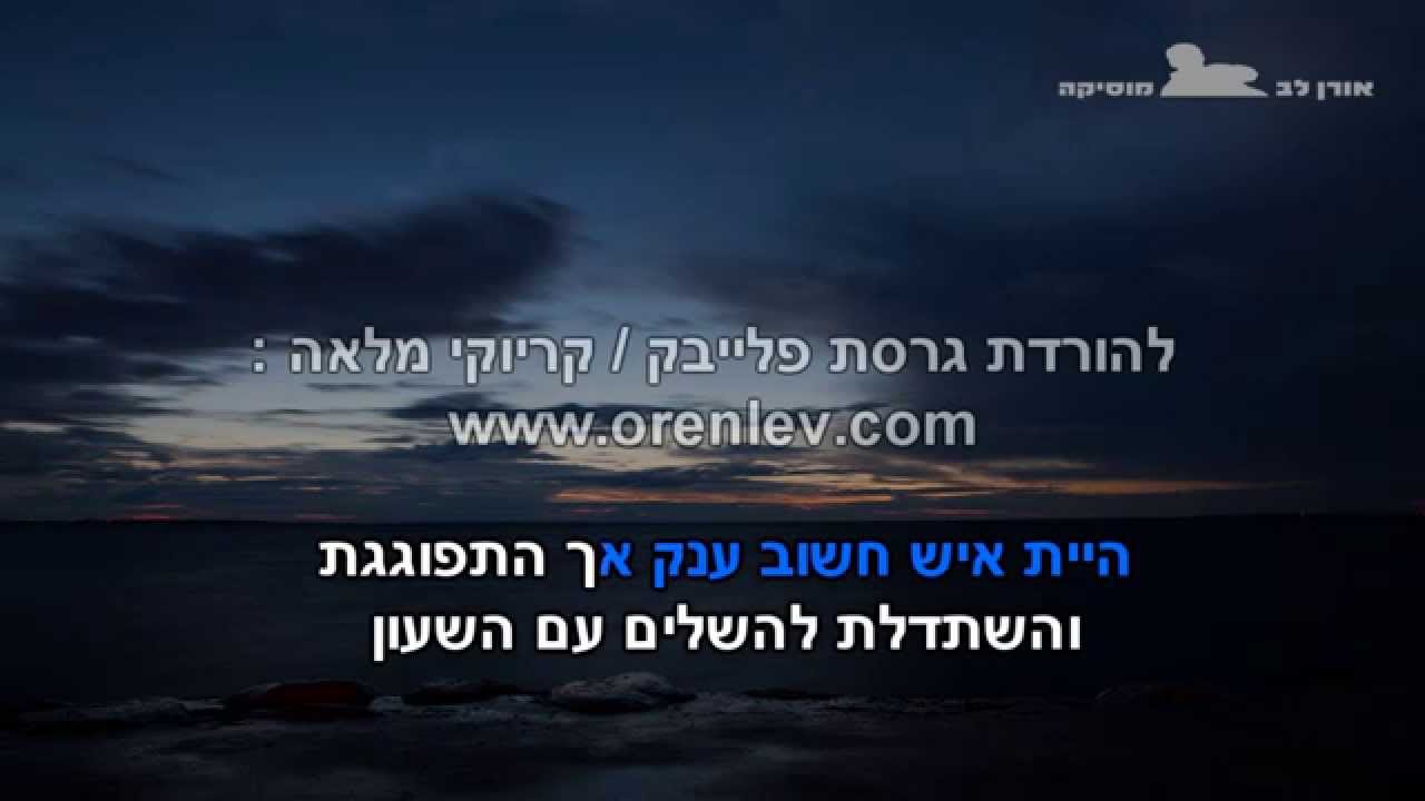 ים הרחמים - קובי אפללו - פלייבק קריוקי