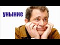 Уныние. Как правильно бороться с унынием и депрессией?