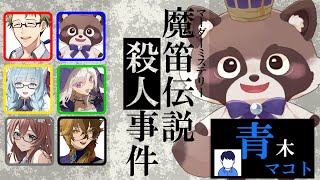 【ネタバレ注意】マーダーミステリー『魔笛伝説殺人事件』青木マコト視点じゃ！
