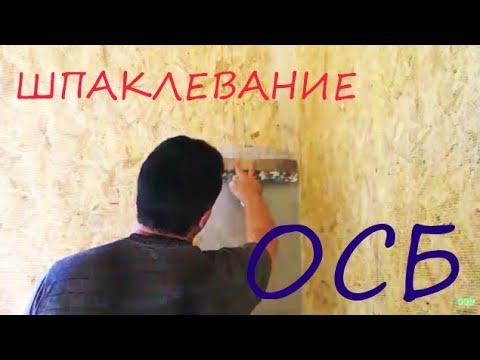 ШПАКЛЕВАНИЕ  /  ОСБ  /  ПОЛНЫЙ  ПРАВИЛЬНЫЙ  КУРС