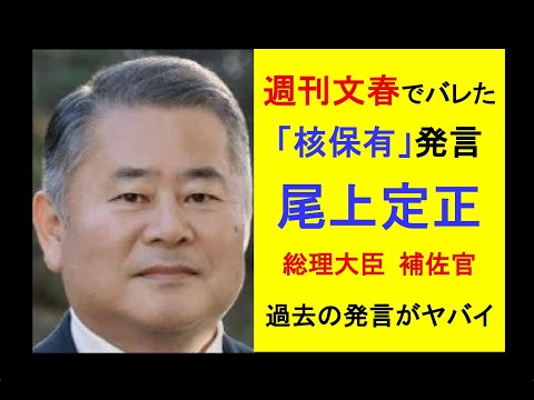 週刊文春でバレた「核保有」発言●尾上定正・総理大臣 補佐官→過去の発言がヤバイ #中国 #高市早苗 #週刊文春 #政治 #毒親育ち #ビジネス #子育て #教育 #ニュース #哲学 #日本 #軍事