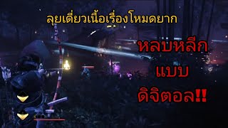 Ghost of Tsushima Legends-ลุยเดี่ยวเนื้อเรื่องโหมดยาก เรื่องราวของอุจิสึเนะ โหด มัน ฮา!!