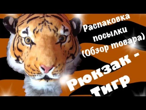 РЮКЗАК - ТИГР! Распаковка посылки | обзор товара РЮКЗАК - ТИГР! Распаковка посылки | обзор товара