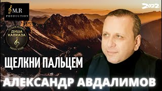 Александр Авдалимов - Щелкни пальцем - Премьера 2022