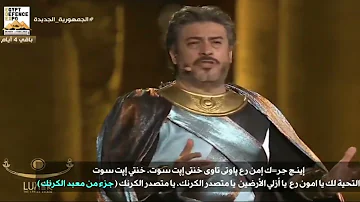 انشودة امون رع مترجمه تعرف على كلمات أنشودة آمون 