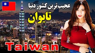 دانستنی های باورنکردنی از کشور تایوان