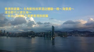 香港旅遊篇～香港維港凱悅尚萃酒店體驗一晚～ 海景房 ～ 浸浴 都可以望住海 ～自助早餐～一年去n次旅遊不是夢香港旅遊篇