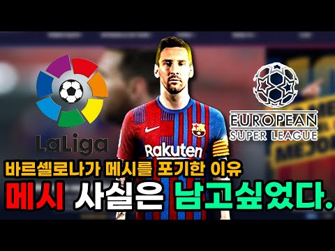 &amp;quot; 메시가 바르셀로나에 남지 못했던 충격적인 이유 ㄷㄷ (슈퍼리그, <strong>CVC</strong>)