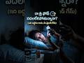 రాత్రి ఫోన్ వదలలేకపోతున్నారా? దీని వెనుక ఉన్న మైండ్ గేమ్! 🧠 #shorts #telugu
