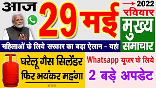 Today Breaking News ! आज 29 मई 2022 के मुख्य समाचार, PM Modi news, GST, sbi, petrol, gas, Jio