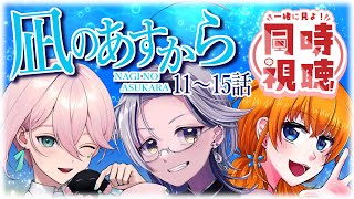 凪のあすから 同時視聴