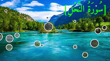 سُورَةُ النَّحۡلِ بصوت الشيخ عبد الرحمن بن موسى رواية ورش عن نافع تجويد رائع