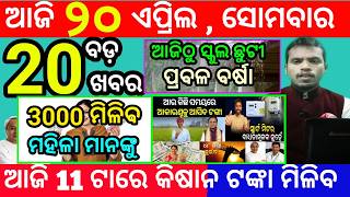 today's morning news odisha/20 april 2026/subhadra yojana online apply process/odisha news today screenshot 5