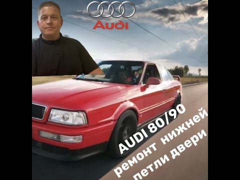 AUDI 80/90 ремонт нижней петли двери