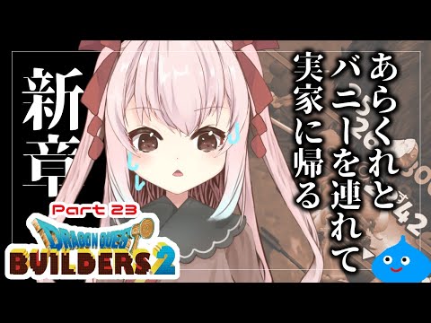 【初見_Part23】新章！！からっぽ島に帰るよ/Vtuber【ドラゴンクエストビルダーズ２】