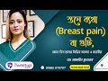 স্তনে ব্যথা (Breast pain) বা গুটি, জেনে নিন স্তনের বিভিন্ন সমস্যা ও করণীয় [4K]