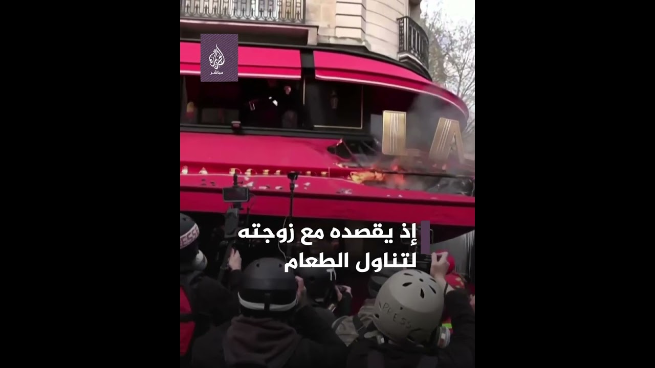 إضرام  النار في المطعم المفضل للرئيس ماكرون