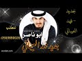 شيله مدح باسم ابو ناصر 2023 اداء فهد العيباني افخم شيله ترحيبيه باسم ابو ناصر حماسيه 