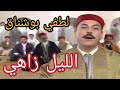 الحضرة - الليل زاهي - لطفي بوشناق- Hadhra - Layl Zahi - Lotfi Bouchnek