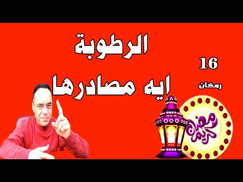 الرطوبة وانواعها