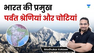 भारत की प्रमुख पर्वत श्रेणियां और चोटियां  Major Mountain Ranges and Peaks of India | Madukar Kotawe