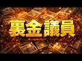 裏金議員