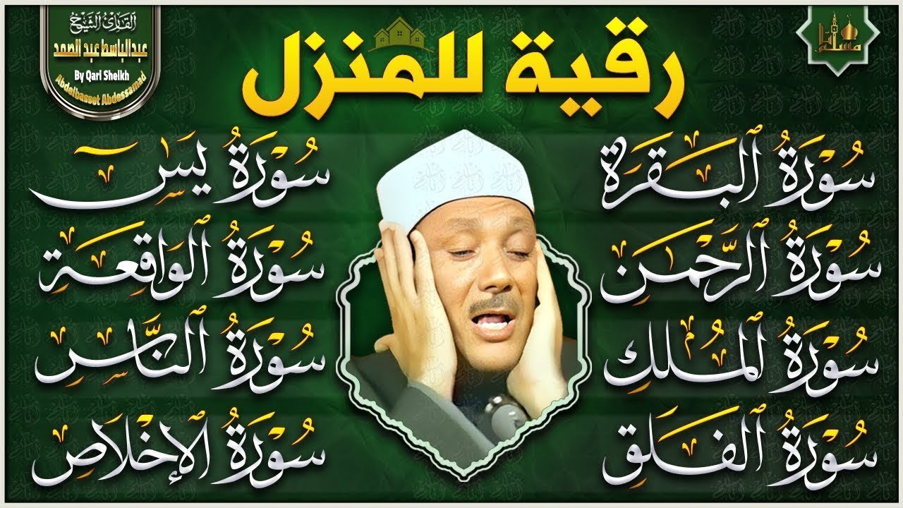 رقية البيت |سورة الفاتحة البقرة الكهف يس الواقعة الرحمن الملك الصافات الدخان الجن عبدالباسط عبدالصمد