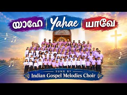 യാഹേ | Yahae | யாவே | IGM Nagercoil | REVIVAL 2026