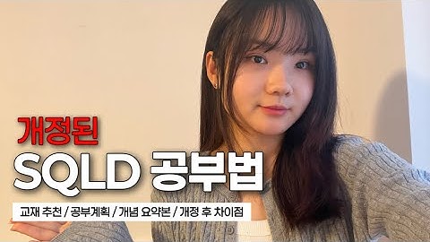 개정된 SQLD 자격증 취득 준비 필수 영상 :: 교재 추천, 공부 계획, 방법, 개념 요약본, 개정 후 차이점, 핵심만📍