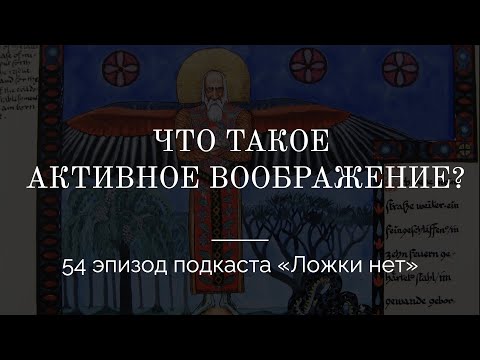 54. Что такое Активное воображение?