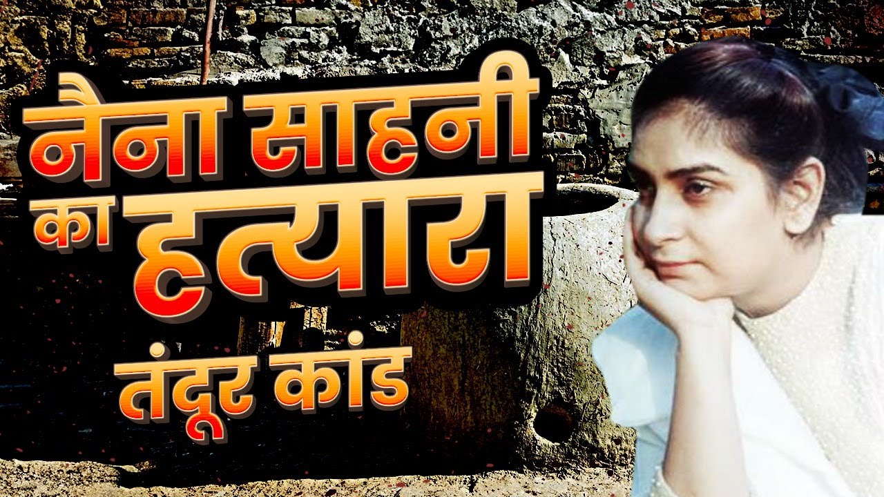 तंदूर काण्ड 2: Congress नेता Sushil Sharma के Tandoor जाल में कैसे फँसी Naina Sahni | Delhi 1995