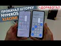 Прокачал ШТОРКУ Xiaomi🔥HyperOS  (MIUI 15)  + ДОБАВИЛ НАСТРОЙКИ и ОПТИМИЗАЦИЯ