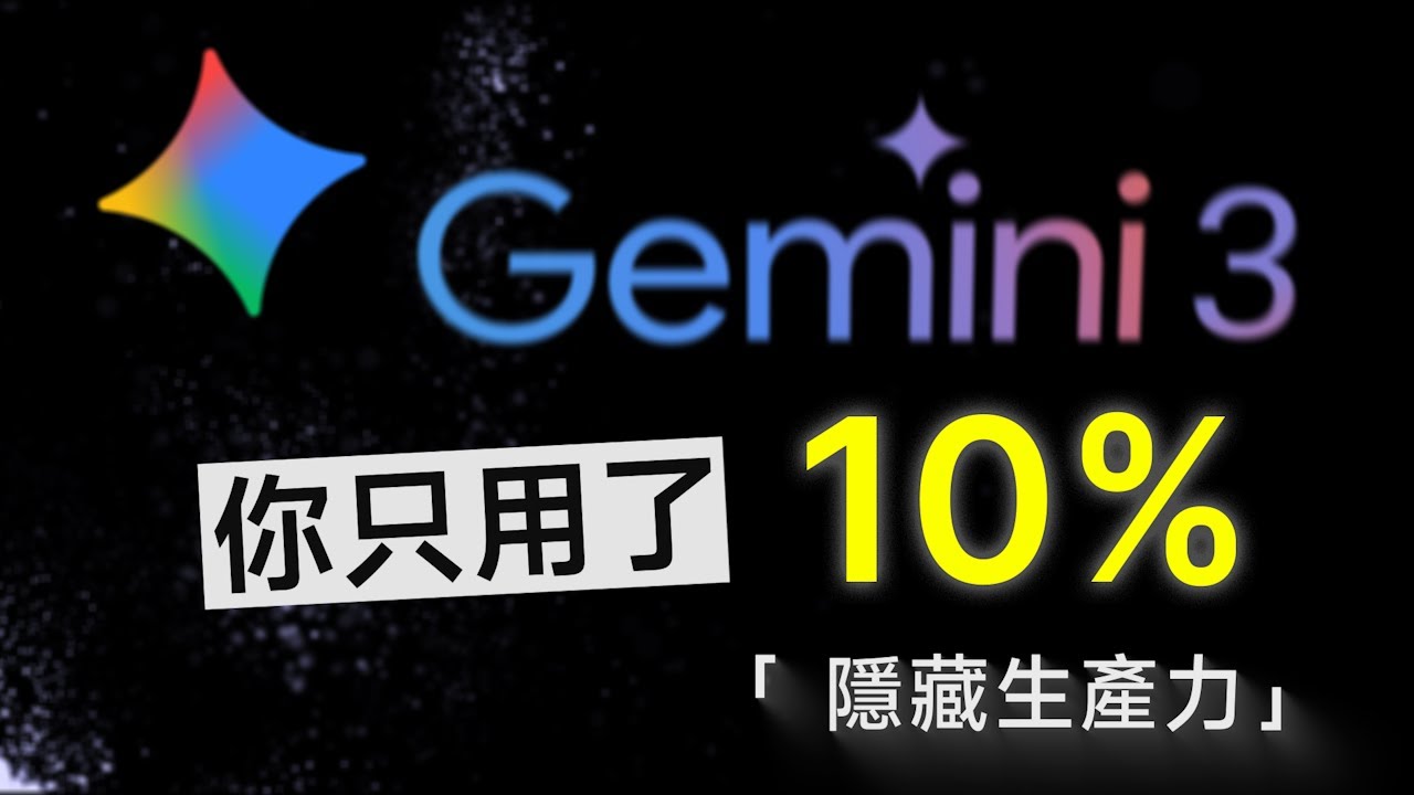 Gemini 被低估的生產力功能！超越 90% 使用者的「正確打開方式」