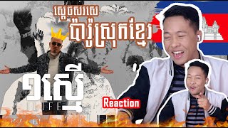 KingChi x RuthKo x Elphen - ១ស្មើ (Reaction)