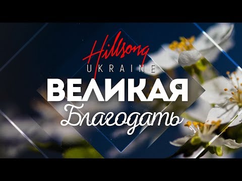 Hillsong Ukraine - Великая Благодать | караоке текст | Lyrics