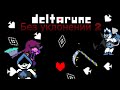 Бежим через всю главу | Deltarune без уклонений 2