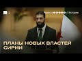 Сирия спустя два месяца после свержения Асада