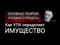 10. Как УПК определяет имущество