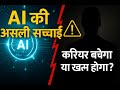 AI की असली सच्चाई: क्या यह आपके करियर को बचाएगा या खत्म कर देगा? By Ai CEO | Ai Podcater7