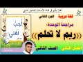 ريم لا تحلم الصف الثاني الجزء الثاني الفصل الثاني