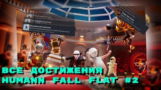 картинка: вторая часть всех достижений в Human fall flat